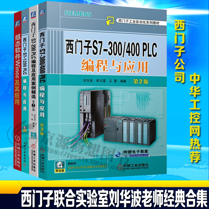 西门子plc编程书籍 S7-300/400+S7-1200PLC+S7-200PLC编程及应用案例+组态软件WINCC及其应用自动化技术教程 plc编程入门书籍-图2