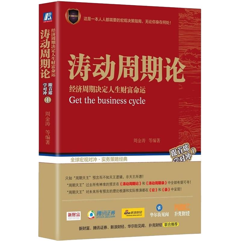 股市趋势技术分析 10版+涛动周期论周金涛经济周期决定人生财富命运股票证券金融投资理财经济预测书籍股市入门金融投资书籍-图0