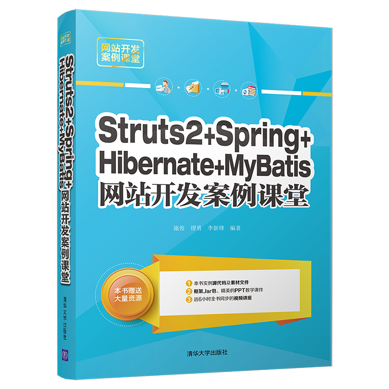 Struts 2+Spring+Hibernate+MyBatis网站开发案例课堂 框架相互整合书籍 示例源代码素材文件/框架jar包 PPT教学课件/同步视频讲座 - 图0