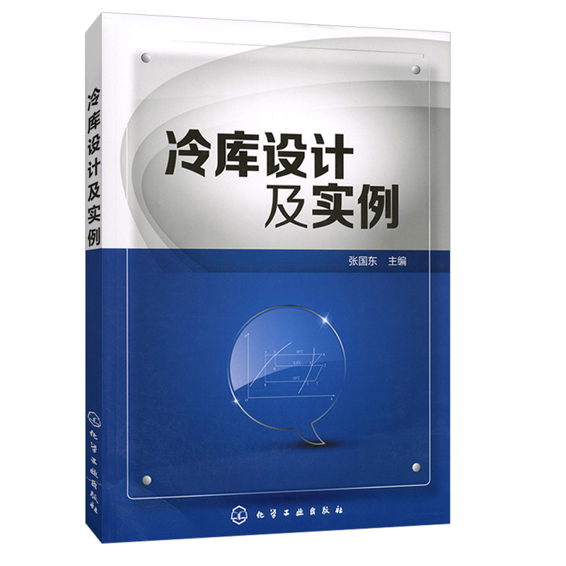 共4册 冷库实用制冷技术+冷库制冷工艺设计 第2版+冷库设计及实例+制冷原理与设备 第3版 冷库制冷工艺设计书籍 制冷工程设计技术