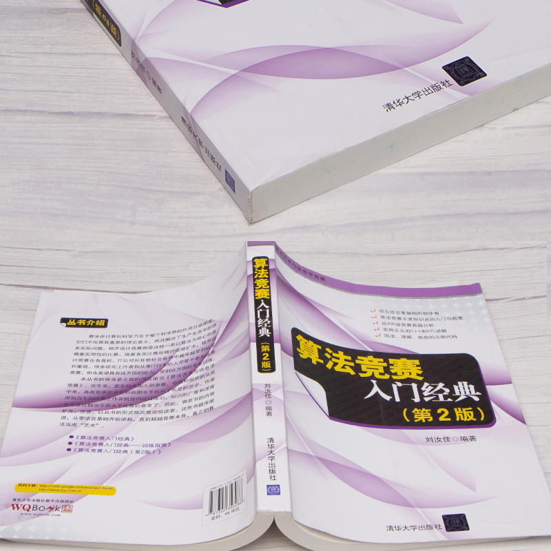 刘汝佳 算法竞赛入门经典 di2版 算法艺术与信息学竞赛 清华大学出版社 5年之久的算法竞赛全新改版 NOIP NOI ACM I 正版书籍 - 图2