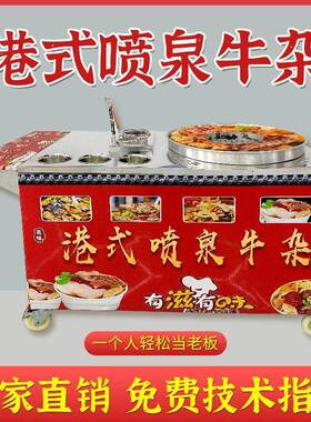 网红港式喷泉牛杂锅商用摆摊车电热港式牛杂喷泉锅燃气移动牛杂车