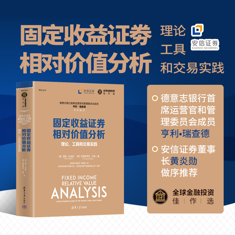 2023新书  固定收益证券相对价值分析：理论、工具和交易实践 清华大学出版社 [英]道格•哈金斯[德]克里斯蒂安•沙勒 - 图0