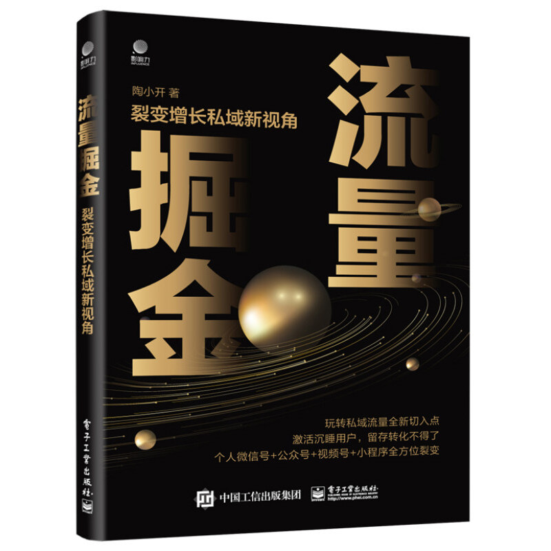 流量掘金 新媒体 短视频实战全攻略 流量掘金 裂变增长私域新视角 新媒体运营经验 内容创作 短视频运营策略 数据运营