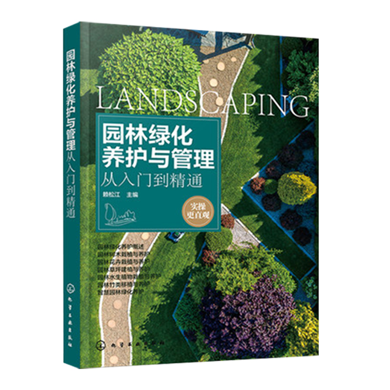 4册园林绿化养护与管理从入门到精通+草坪建植与养护技术+园林工程从新手到高手+园林绿化施工与养护  园林绿化工程施工技术