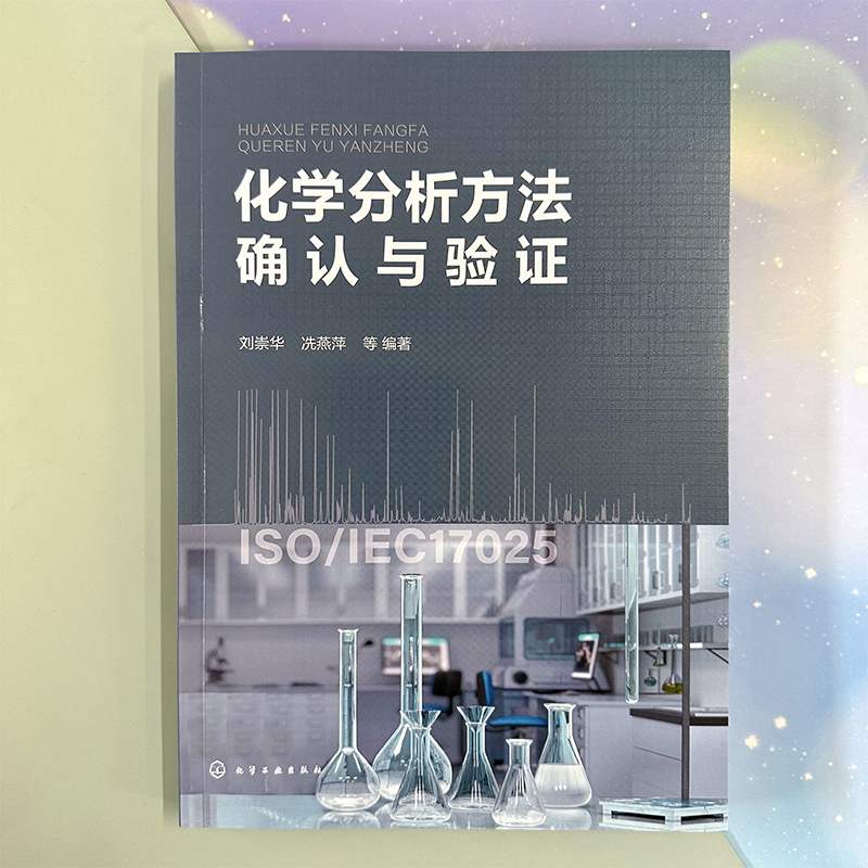 化学分析方法确认与验证 刘崇华 化学分析基础 原子吸收光谱法和原子荧光光谱法 电感耦合等离子体质谱法 化学检测专业教材
