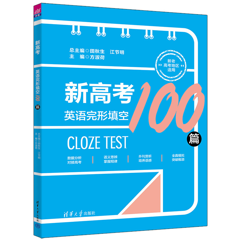 【官方正版新书】新高考英语完形填空100篇清华大学出版社田秋生、江节明、方淑荷、郭伟、崔颖、王晶高考英语；完形填空-图3