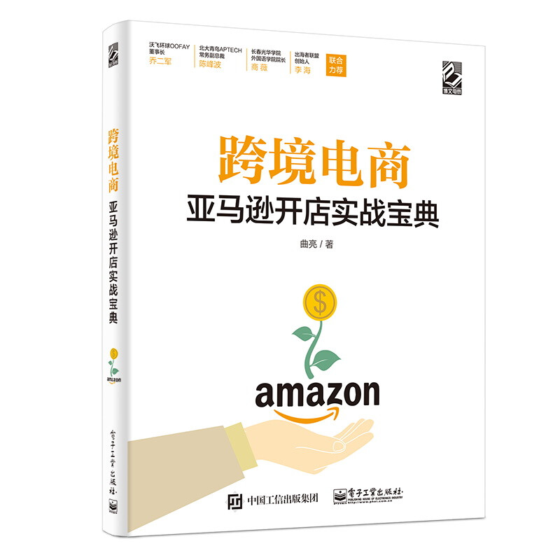 跨境电商 亚马逊运营实战宝典+亚马逊跨境电商运营从入门到精通+亚马逊跨境电商运营宝典+跨境电商 亚马逊开店实战宝典 共四册