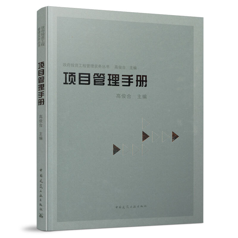 法律法规汇编+内控制度手册+项目管理手册+项目监督手册 介绍政府投资工程内控制度编制方法 并收集整理实践 中国建筑工业出版社