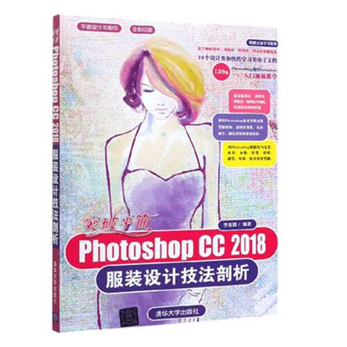 突破平面Photoshop CC2018服装设计技法剖析 ps cc教程书籍 服装设计软件自学教程书 服装画绘画软件效果图表现技法 - 图3