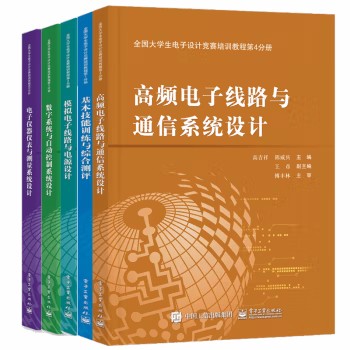 全国大学生电子设计竞赛培训教程基本技能训练+模拟电子线路+数字系统与自动控制+高频电子线路+电子仪器仪表与测量系统设计教程-图1