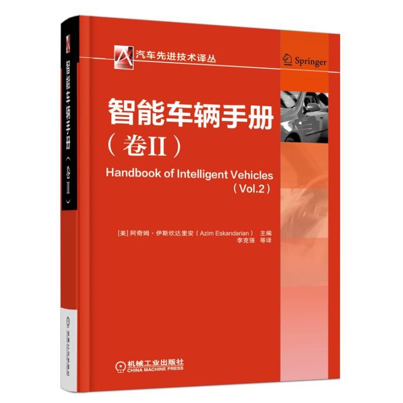 汽车先进技术全11册车载ad hoc网络的安全性与隐私保护智能车辆手册卷I+Ⅱ汽车研发中的集成计算机辅助设计车辆网联技术 j8k-图2