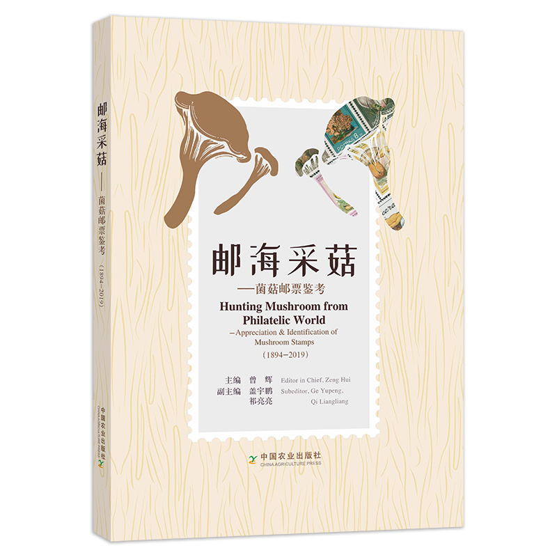 邮海采菇——菌菇邮票鉴考(1894-2019) 9787109272972 集邮 邮册 邮票 邮筒 邮箱 茵类 蘑菇 邮递 邮件 中国农业出版社