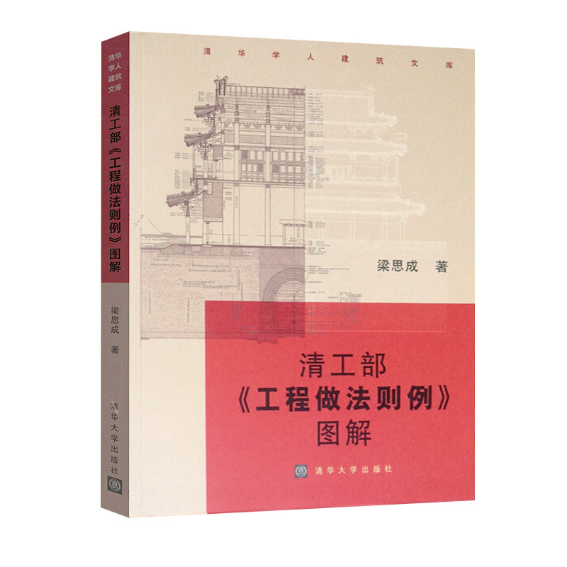清式营造则例+清工部 工程做法则例 图解 套装2册 梁思成 著 清代“官式”建筑 弄懂中国古代建筑 清华大学出版社出版社 正版书籍