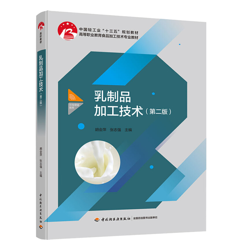 乳制品生产加工工艺技术设备操作书籍2册乳品加工技术+乳制品加工技术牛奶酸奶发酵乳乳酸菌饮品液态乳发酵乳奶粉奶酪棒配方-图3