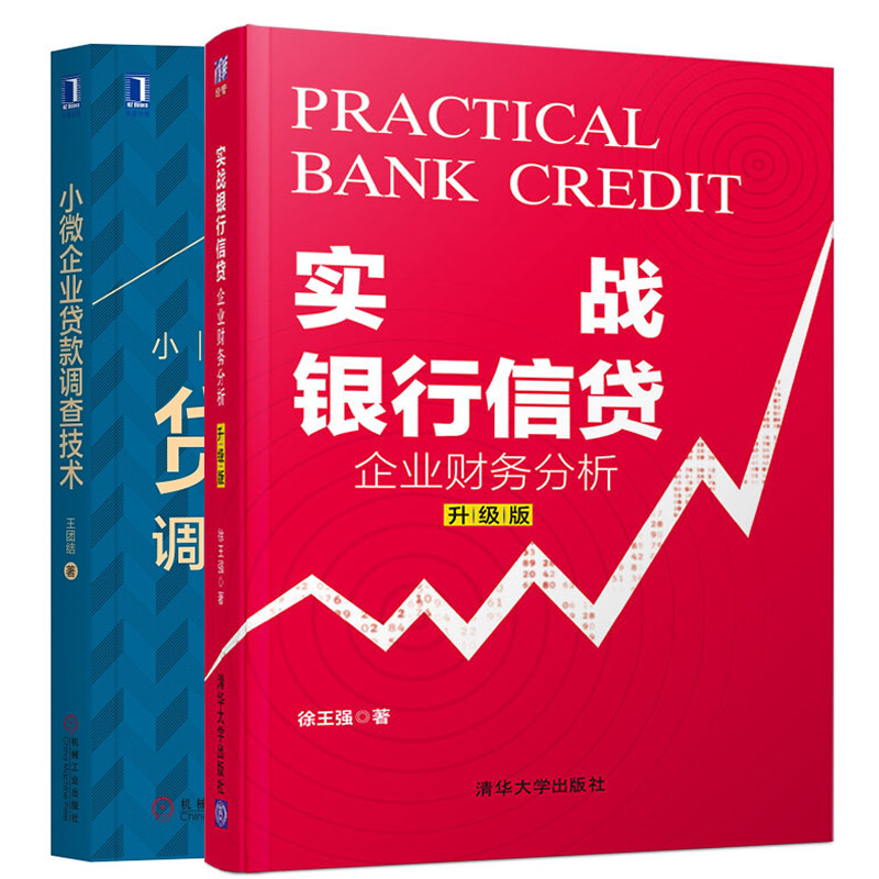 实战银行信贷 企业财务分析 升级版+小微企业贷款调查技术 共2本 徐王强 王团结 著 介绍倒推法 基于大量案例 汇集实战经验
