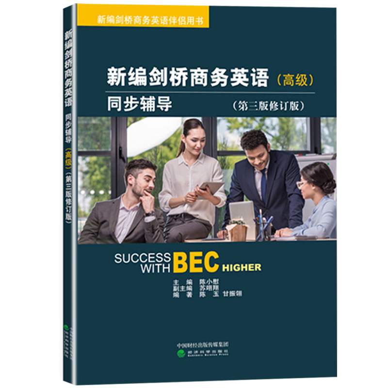 正版 bec高级全套7本新编剑桥商务英语学生用书+同步辅导+陈小慰口试*备手册+剑桥BEC考试真题集2345辑bec商务英语高级真题-图1