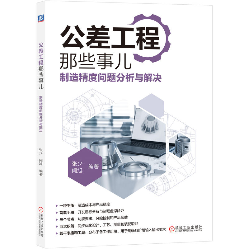 子谦聊机械设计那些事儿4册公差工程那些事儿+制造精度问题分析与解决+尺寸链那些事儿+几何公差那些事儿+工装夹具那些事儿子谦-图2