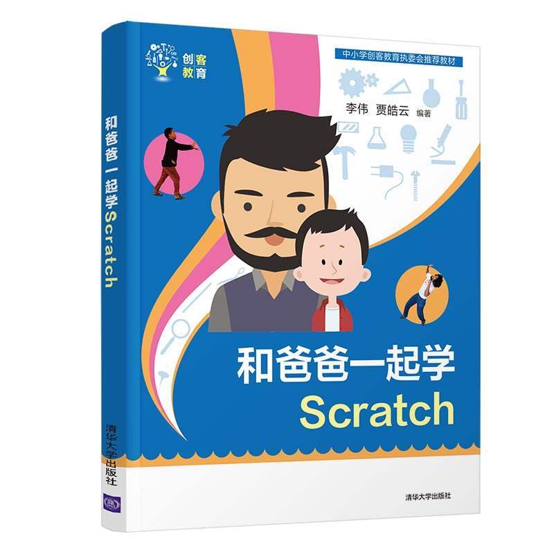 和爸爸一起学Scratc+我跟爸爸学编程 从Python到C++  父与子的编程之旅 少儿游戏趣味编程教程书零基础学python编程实战教程 - 图0