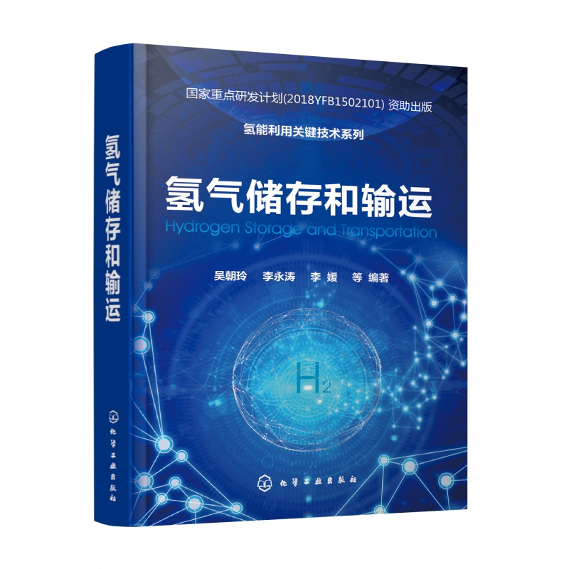 6册氢燃料电池+制氢工艺与技术+氢气储存和输运+储氢技术与材料+氢安全+车用氢燃料电池 氢能利用关键技术系列 氢能储运技术书籍 - 图2