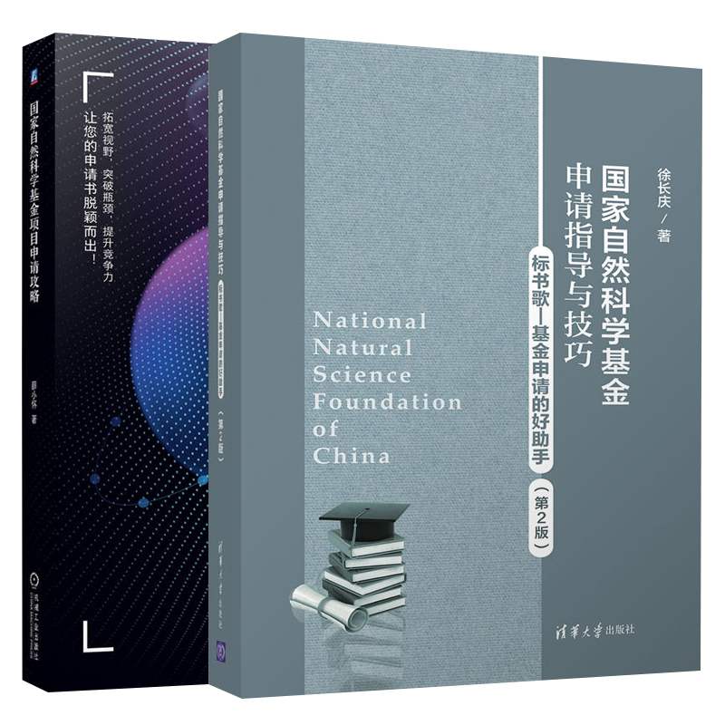 国家自然科学基金项目申请攻略+国家自然科学基金申请指导与技巧 全两册 基金申请的撰写要点重点难点注意事项和技巧科研项目申请