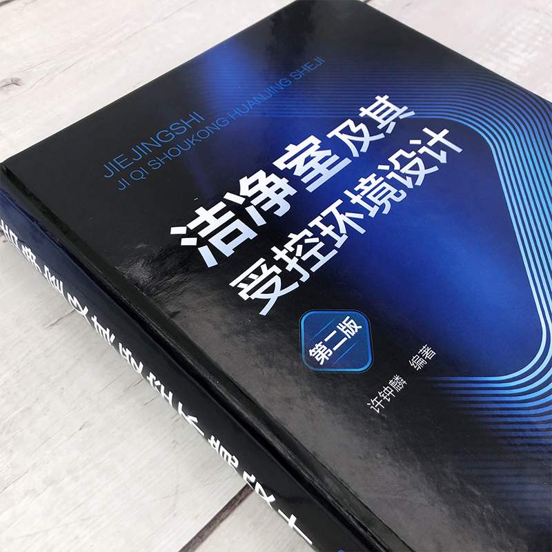 洁净室及其受控环境设计 第二版第2版 许钟麟 编著 洁净室及其受控环境理论设计理念设备选型知识 9787122422699 化学工业出版社 - 图1