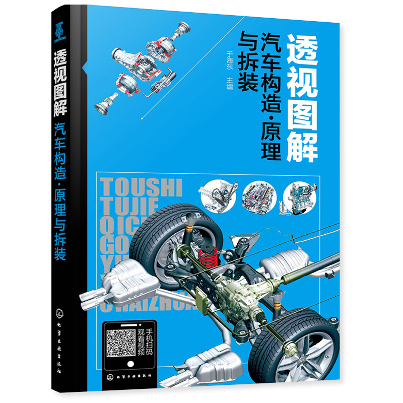 汽车机电维修码上学 +透视图解汽车构造 原理与拆装 大众/奥迪车系汽车结构原理介绍大全 汽车维修书籍 汽车拆装维修技巧参考资料