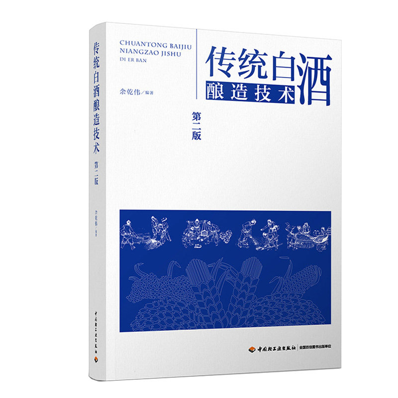 【全4册】白酒生产技术(第2版) +中国白酒勾兑宝典 +白酒酿造技术 +传统白酒酿造技术(第二版) 白酒酿造技术书籍白酒制作教程书籍