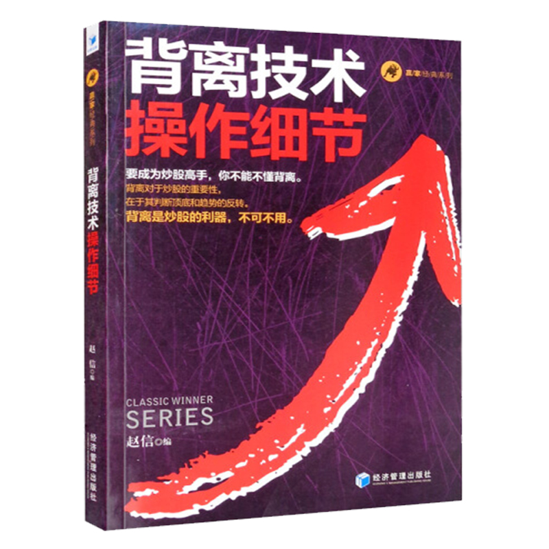 正版 背离技术操作细节 看懂背离才会炒股 背离是两个要素相反的运动 底背离买入 顶背离卖出 经典量价背离 经济管理出版社