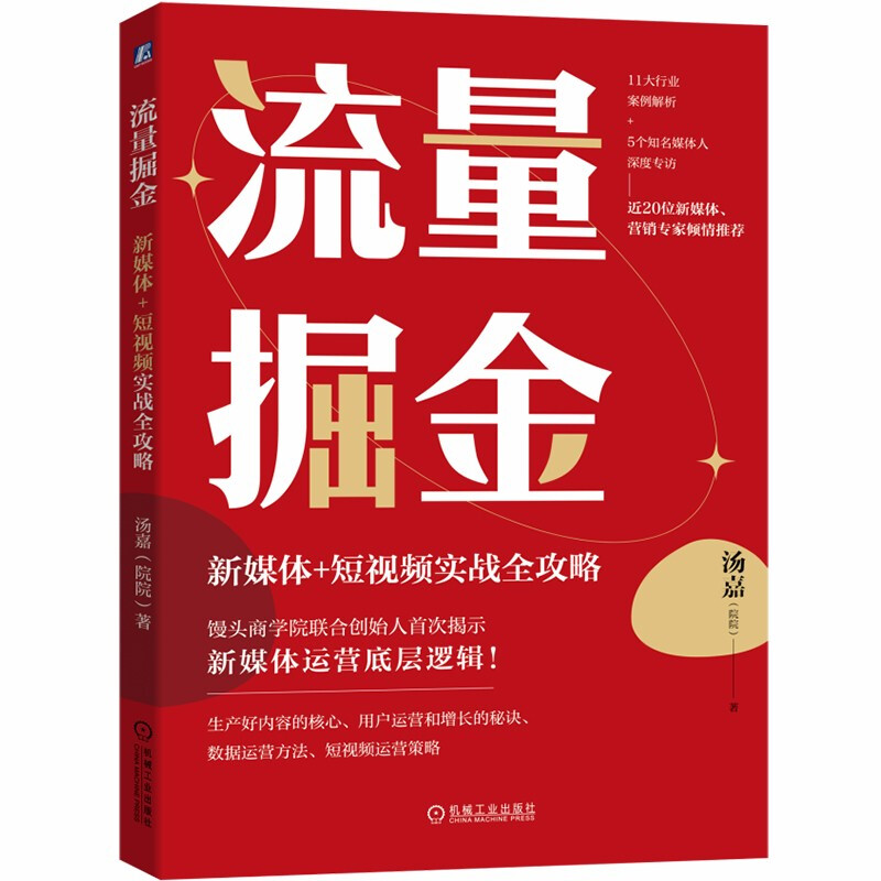 流量掘金 新媒体 短视频实战全攻略 流量掘金 裂变增长私域新视角 新媒体运营经验 内容创作 短视频运营策略 数据运营