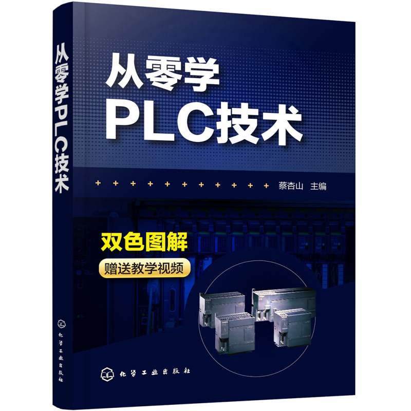电气工程师学习手册+电气控制线路基础控制器件识图接线+电气控制实例PLC变频器触摸屏组态软件+从零学PLC技术电气自动化书籍