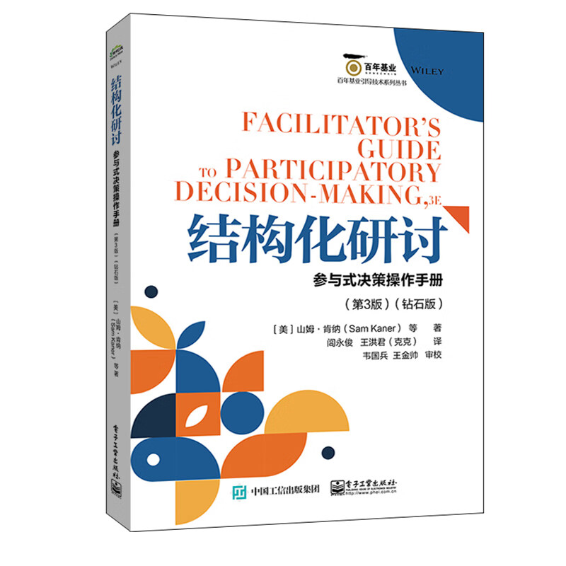 2册结构化研讨 参与式决策操作手册第3版钻石 大师级引导应对困境的工具与技术升级版有效发现讨论解决问题群策群议高效明智决策书 - 图0