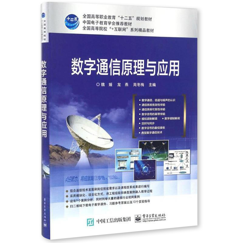 数字通信原理与应用 魏媛,龙燕,周冬梅 典型数字通信技术各组成部分 着重介绍数字通信系统的基本原理 电子工业出版社 - 图0