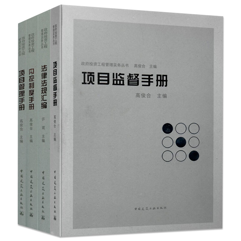 法律法规汇编+内控制度手册+项目管理手册+项目监督手册 介绍政府投资工程内控制度编制方法 并收集整理实践 中国建筑工业出版社