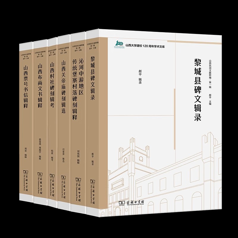 山西民间文献粹编·第一辑(全6册) 山西大学建校120周年学术文库 郝平主编  黎城碑刻辑录+山西村社碑刻辑考+山西关帝庙碑刻辑录 - 图0