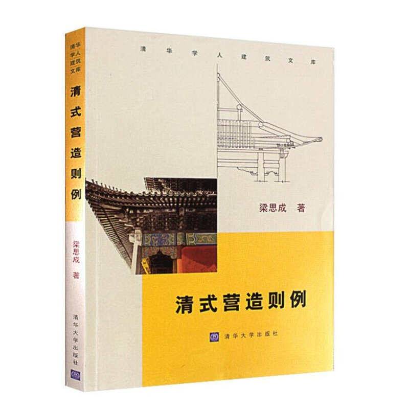 清式营造则例+清工部 工程做法则例 图解 套装2册 梁思成 著 清代“官式”建筑 弄懂中国古代建筑 清华大学出版社出版社 正版书籍