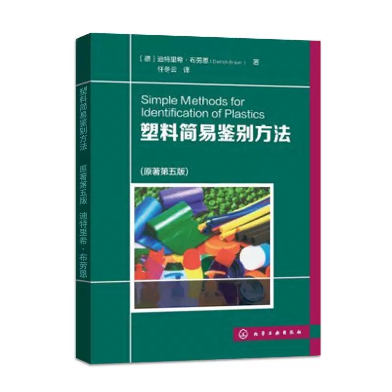 塑料选用与鉴别丛书全3册塑料基础知识及通用塑料工业技术书教材塑料专业塑料使用指南+塑料品种与选用+塑料配方与制备手册第3版-图2