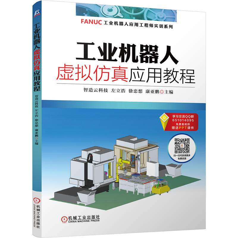 全2册 发那科FANUC机器人 工业机器人应用技术入门 工业机器人虚拟仿真应用教程 工业机器人应用工程师实训系列培训教材书籍