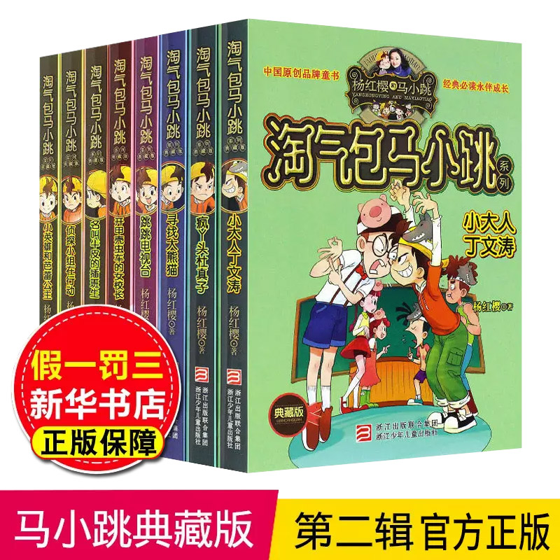 淘气包马小跳全套第二辑8册典藏版 巨人的城堡7-9-10-12岁儿童书籍 小学生三四五六年级课外读物侦探小组在行动小英雄和芭蕾公主 - 图0