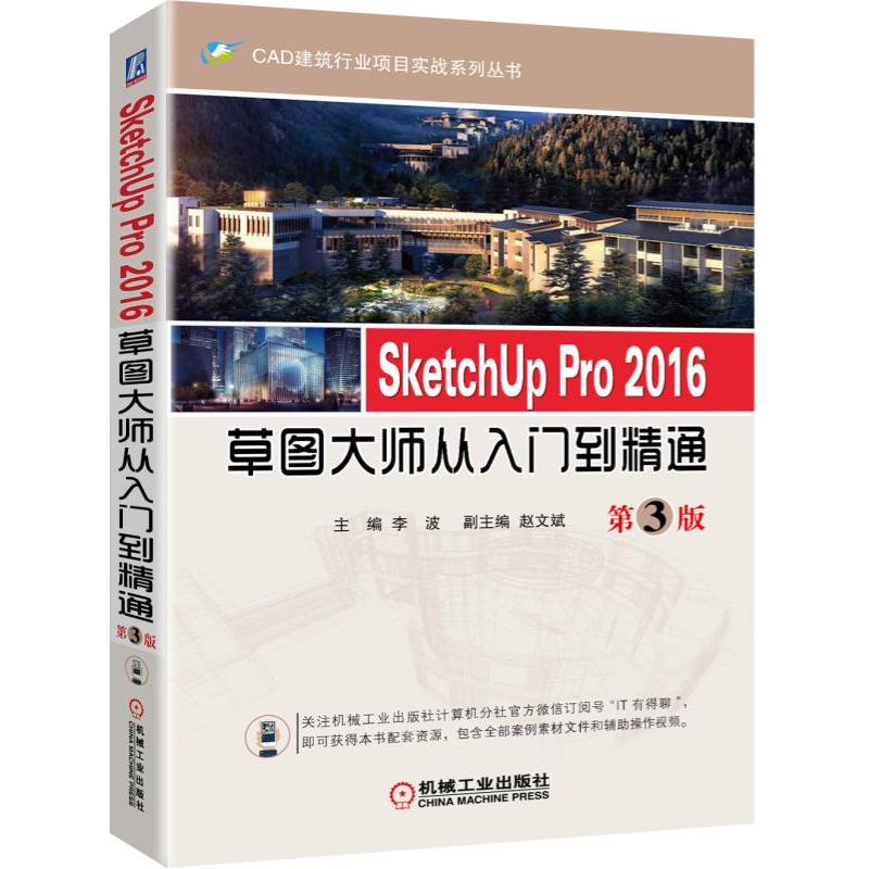 SketchUp Pro2016草图大师从入门到精通(第 - 图0