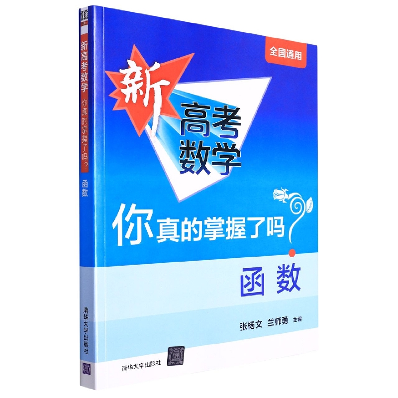 2024新版新高考数学你真的掌握了吗圆锥曲线数列与不等式平面几何立体几何函数5本全套练习册全国通用高考数学题型归纳专项突破 - 图0