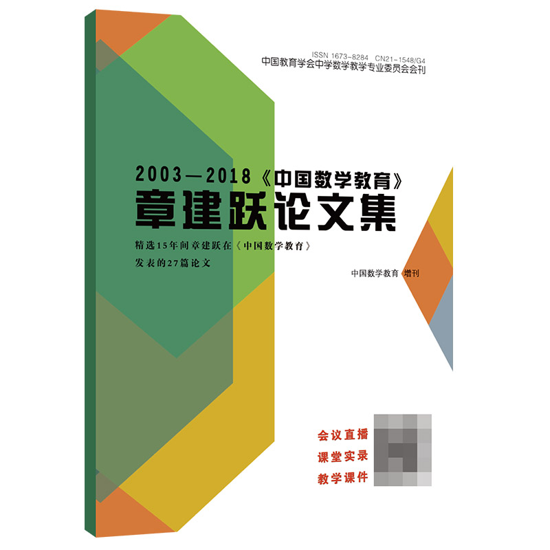 2003-2018《中国数学教育》章建跃论文集 数学教育期刊论文 辽宁北方教育报刊出版有限公司 - 图1