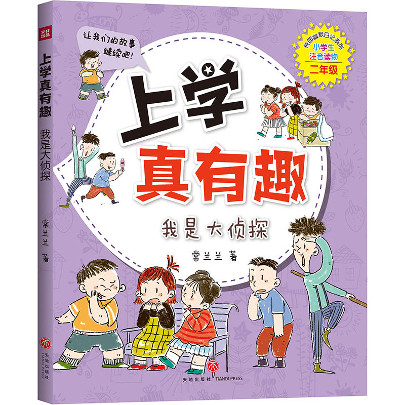 正版 上学真有趣  常兰兰 小学生二年级彩图注音版课外阅读书 全4册 快乐的倒霉蛋/我是大侦探/贪吃鬼变警察/外星人穿信号