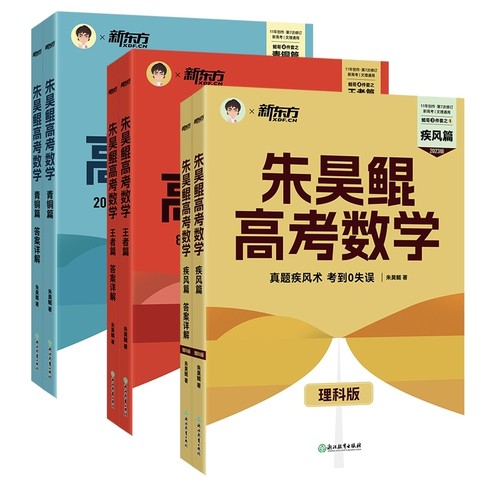 2024新东方朱昊鲲高考数学基础2000题决胜900题真题全刷青铜王者疾风篇坤哥新高考数学两千道必刷题高考真题卷数学全刷基础2000题-图2