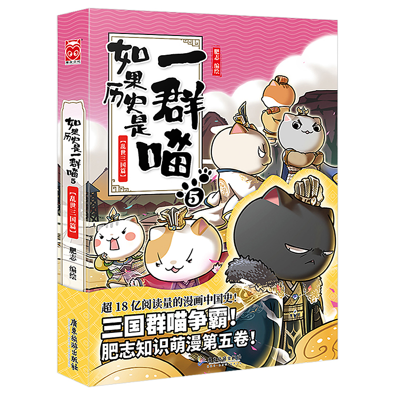 如果历史是一群喵5 乱世三国篇 彩绘古代萌猫故事绘历史漫画书 肥志知识萌漫第五卷 正版新书 历史语文 课外读物儿童文学 - 图1