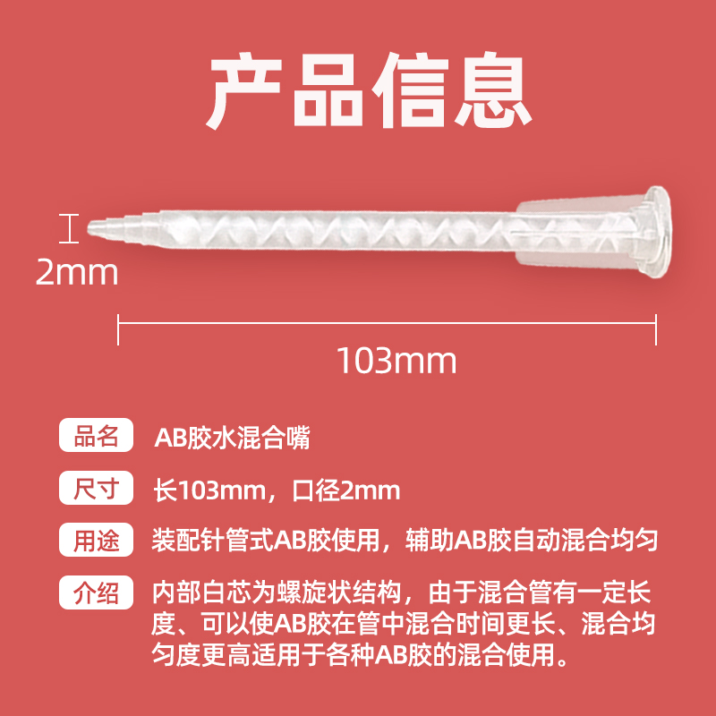 【1:1AB胶水混合嘴】长103mm，出胶口2mm。混合管内带螺旋针管可配套胶枪使用工具 - 图2