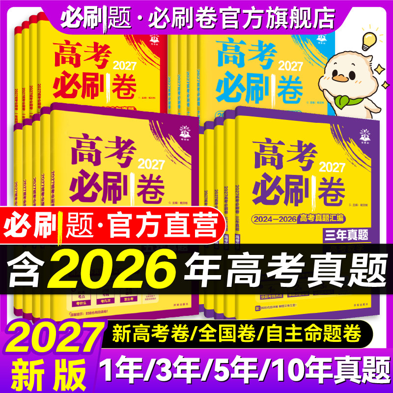 2027高考必刷卷十年真题五年真题三年真题卷数学物理化学2026年高考真题语文英语生物地理历史高考一轮复习10年5年3年高考必刷题