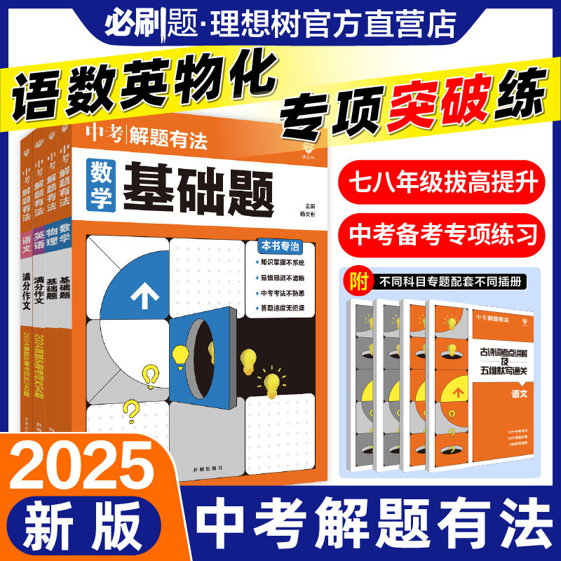 理想树2025版中考必刷题专项解题有法数学语文英语物理化学专项训练全国通用初二初三七八九年级教辅资料中考专项复习初中必刷题