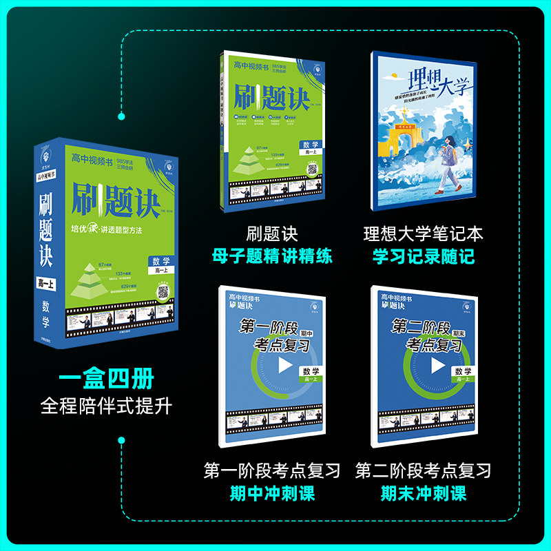 【官方直营】理想树2025新版高中刷题诀视频书数学物理化学高一上下册高二高中必刷题母题清单解题方法视频讲解课全解全国通用