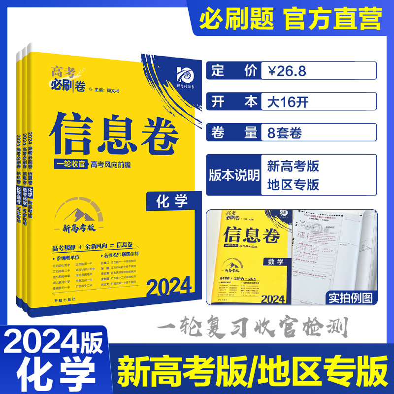 【必刷题官方直营现货】理想树2024新版高考必刷卷信息卷新高考化学模拟卷高三高考一二轮总复习高考必刷题全国卷高考信息卷套卷 - 图0